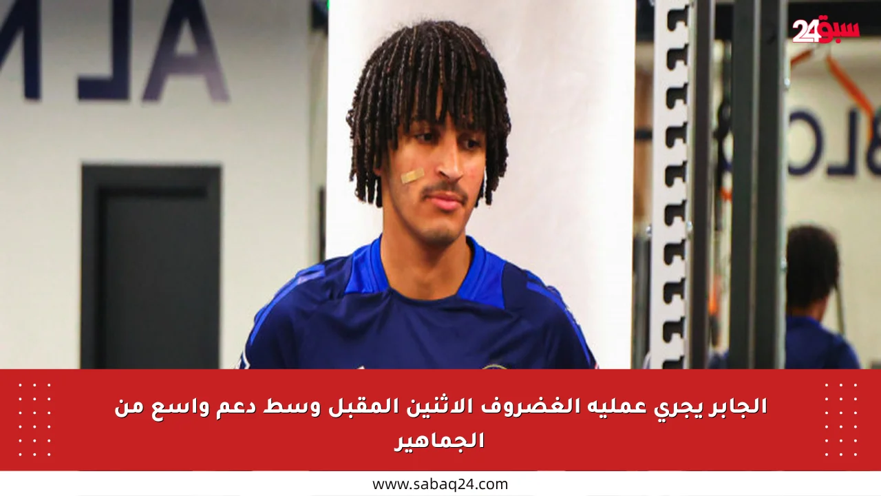 الجابر يجري عملية الغضروف الإثنين المقبل وسط دعم واسع من الجماهير